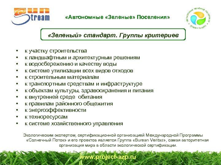  «Автономные «Зеленые» Поселения» «Зеленый» стандарт. Группы критериев • • • к участку строительства