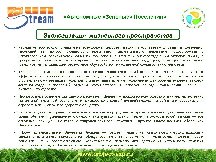  «Автономные «Зеленые» Поселения» Экологизация жизненного пространства • Раскрытие творческого потенциала и возможности самореализации