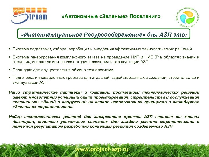  «Автономные «Зеленые» Поселения» «Интеллектуальное Ресурсосбережение» для АЗП это: • Система подготовки, отбора, апробации