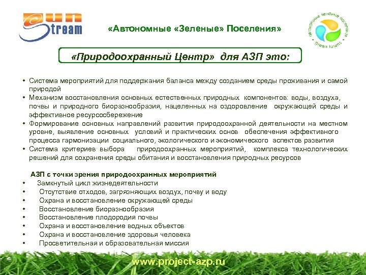  «Автономные «Зеленые» Поселения» «Природоохранный Центр» для АЗП это: • Система мероприятий для поддержания