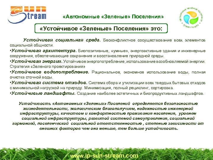  «Автономные «Зеленые» Поселения» «Устойчивое «Зеленые» Поселения» это: Устойчивая социальная среда. Бесконфликтное сосуществование всех