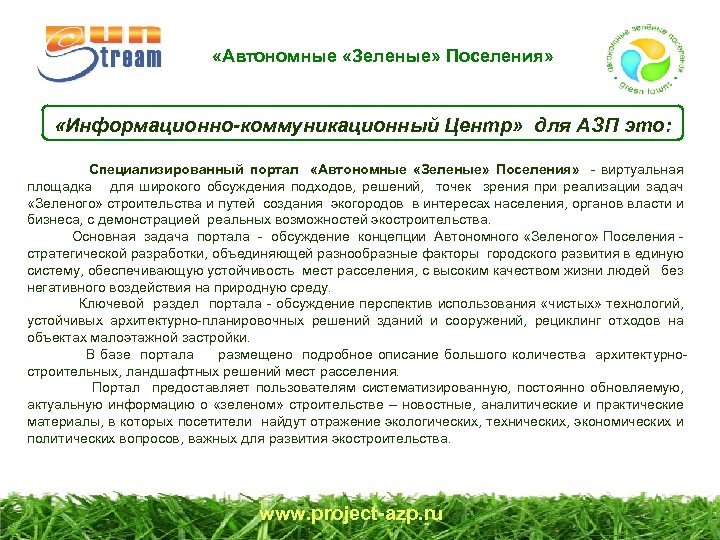  «Автономные «Зеленые» Поселения» «Информационно-коммуникационный Центр» для АЗП это: Специализированный портал «Автономные «Зеленые» Поселения»