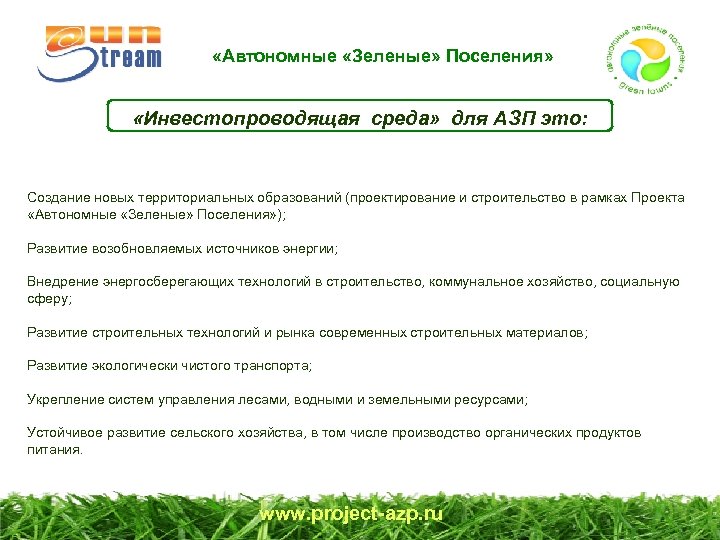  «Автономные «Зеленые» Поселения» «Инвестопроводящая среда» для АЗП это: Создание новых территориальных образований (проектирование