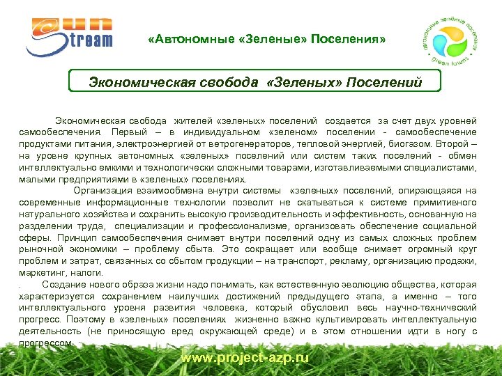  «Автономные «Зеленые» Поселения» Экономическая свобода «Зеленых» Поселений Экономическая свобода жителей «зеленых» поселений создается