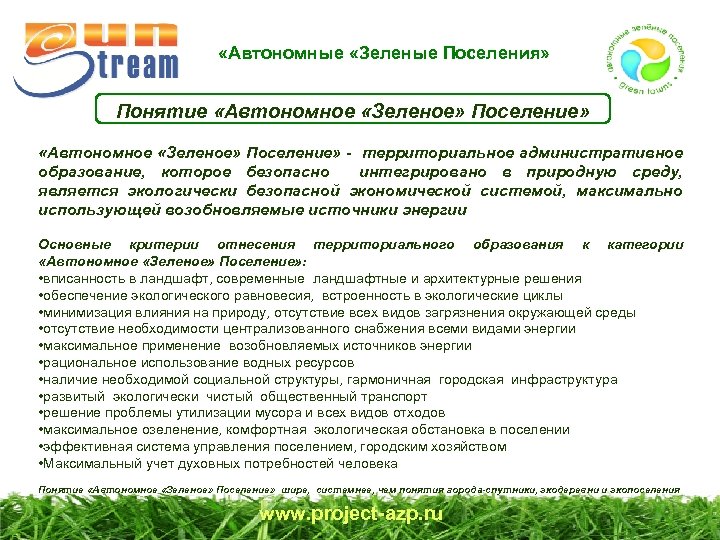  «Автономные «Зеленые Поселения» Понятие «Автономное «Зеленое» Поселение» - территориальное административное образование, которое безопасно