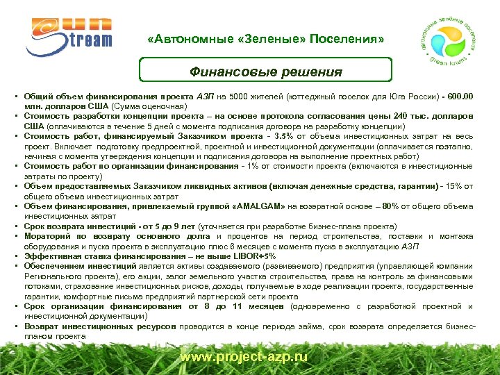  «Автономные «Зеленые» Поселения» Финансовые решения • Общий объем финансирования проекта АЗП на 5000
