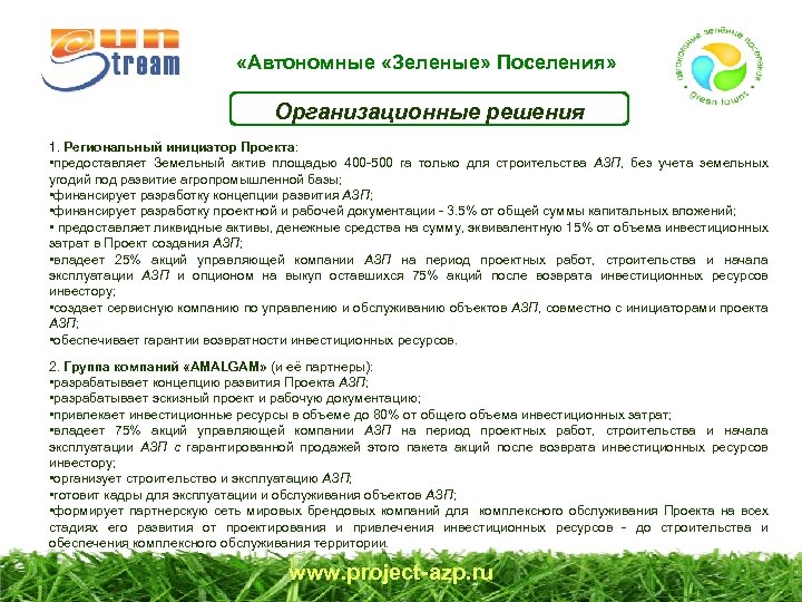  «Автономные «Зеленые» Поселения» Организационные решения 1. Региональный инициатор Проекта: • предоставляет Земельный актив