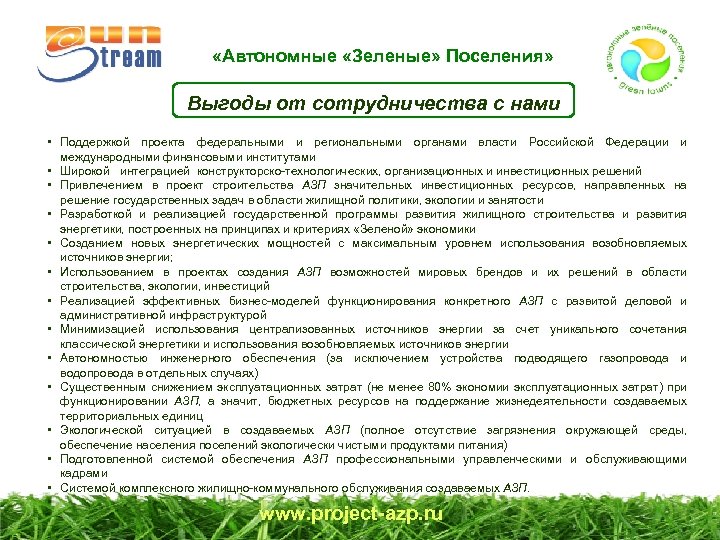  «Автономные «Зеленые» Поселения» Выгоды от сотрудничества с нами • Поддержкой проекта федеральными и