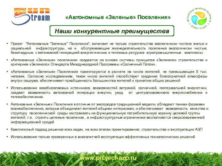  «Автономные «Зеленые» Поселения» Наши конкурентные преимущества • Проект 