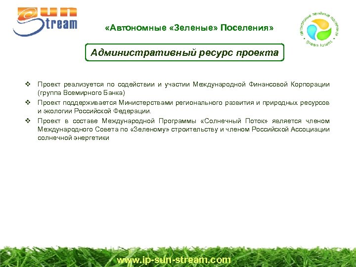  «Автономные «Зеленые» Поселения» Административный ресурс проекта Проект реализуется по содействии и участии Международной