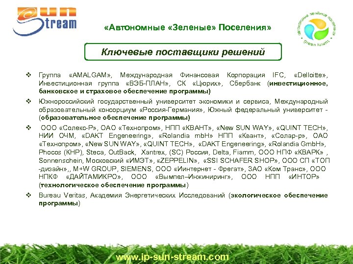  «Автономные «Зеленые» Поселения» Ключевые поставщики решений Группа «AMALGAM» , Международная Финансовая Корпорация IFC,