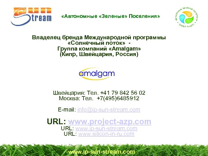  «Автономные «Зеленые» Поселения» Владелец бренда Международной программы «Солнечный поток» - Группа компаний «Amalgam»