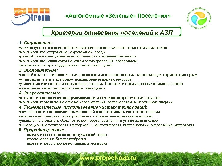  «Автономные «Зеленые» Поселения» Критерии отнесения поселений к АЗП 1. Социальные: • архитектурные решения,