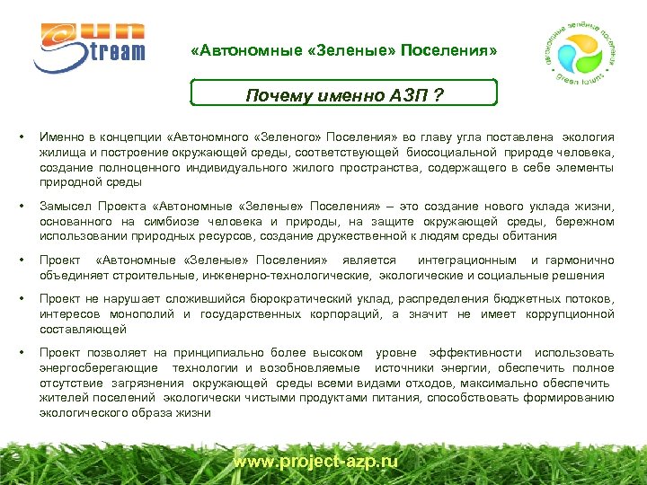  «Автономные «Зеленые» Поселения» Почему именно АЗП ? • Именно в концепции «Автономного «Зеленого»
