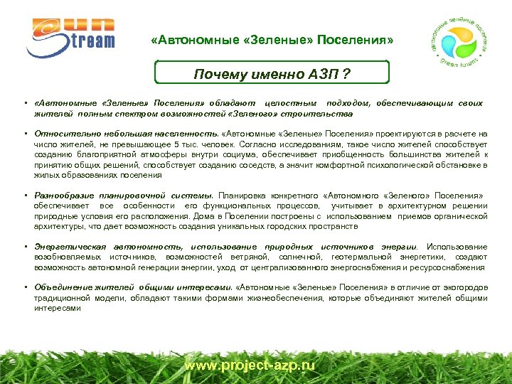  «Автономные «Зеленые» Поселения» Почему именно АЗП ? • «Автономные «Зеленые» Поселения» обладают целостным