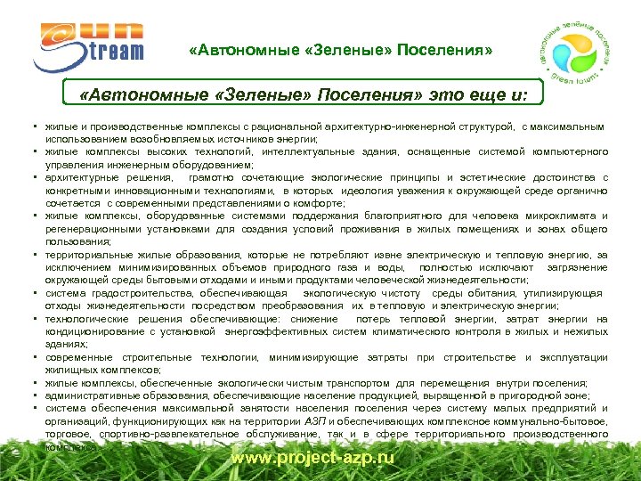 «Автономные «Зеленые» Поселения» это еще и: • жилые и производственные комплексы с рациональной