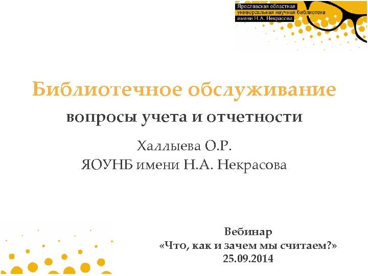 Библиотечное обслуживание вопросы учета и отчетности Халлыева О. Р. ЯОУНБ имени Н. А. Некрасова