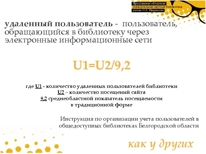 удаленный пользователь - пользователь, обращающийся в библиотеку через электронные информационные сети U 1=U 2/9,