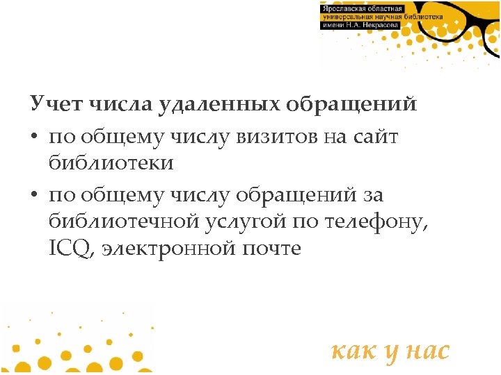 Учет числа удаленных обращений • по общему числу визитов на сайт библиотеки • по