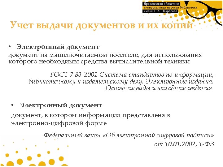 Учет выдачи документов и их копий • Электронный документ на машиночитаемом носителе, для использования