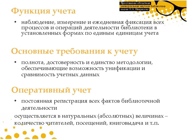 Функция учета • наблюдение, измерение и ежедневная фиксация всех процессов и операций деятельности библиотеки