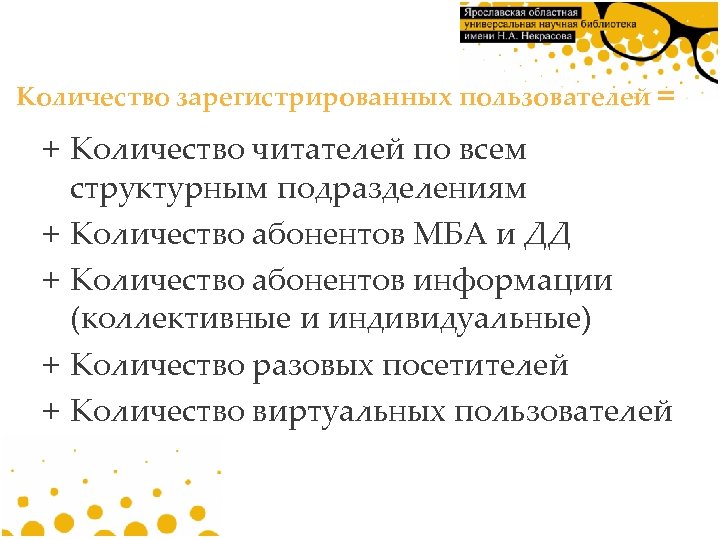 Количество зарегистрированных пользователей = + Количество читателей по всем структурным подразделениям + Количество абонентов
