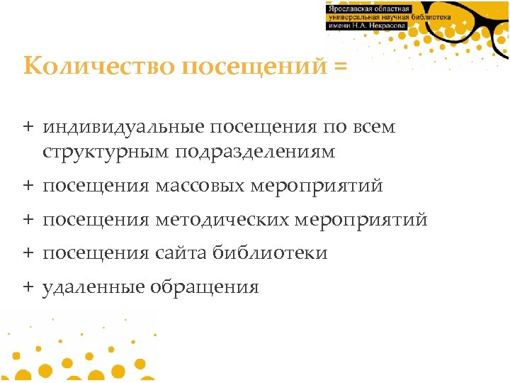 Количество посещений = + индивидуальные посещения по всем структурным подразделениям + посещения массовых мероприятий