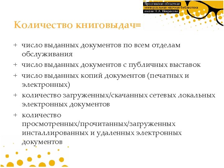 Количество книговыдач= + число выданных документов по всем отделам обслуживания + число выданных документов