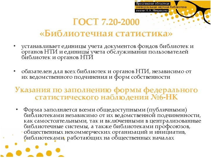 ГОСТ 7. 20 -2000 «Библиотечная статистика» • устанавливает единицы учета документов фондов библиотек и