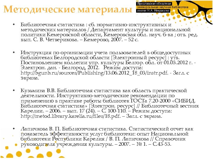 Методические материалы • Библиотечная статистика : сб. нормативно-инструктивных и методических материалов / Департамент культуры