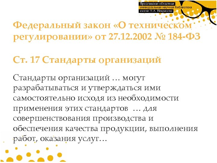 Федеральный закон «О техническом регулировании» от 27. 12. 2002 № 184 -ФЗ Ст. 17