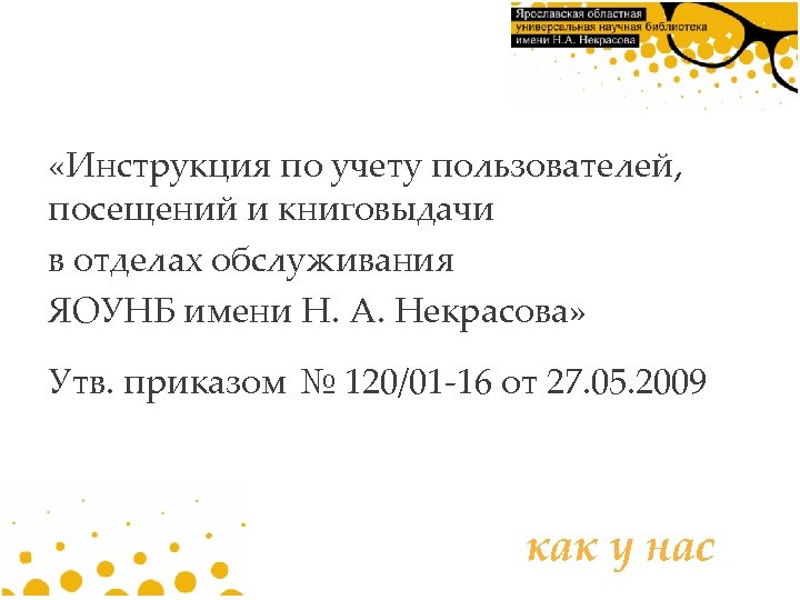  «Инструкция по учету пользователей, посещений и книговыдачи в отделах обслуживания ЯОУНБ имени Н.