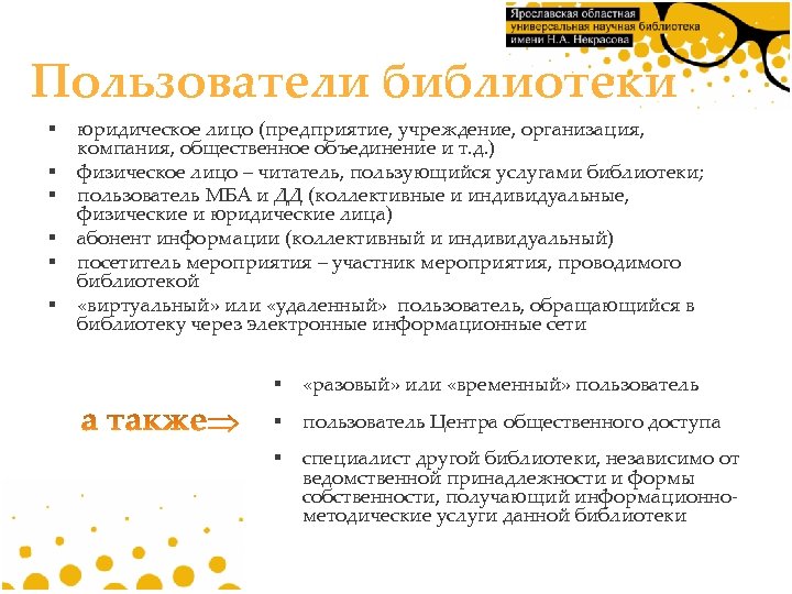 Пользователи библиотеки § § § юридическое лицо (предприятие, учреждение, организация, компания, общественное объединение и