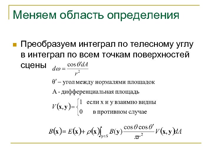 Меняем область определения n Преобразуем интеграл по телесному углу в интеграл по всем точкам