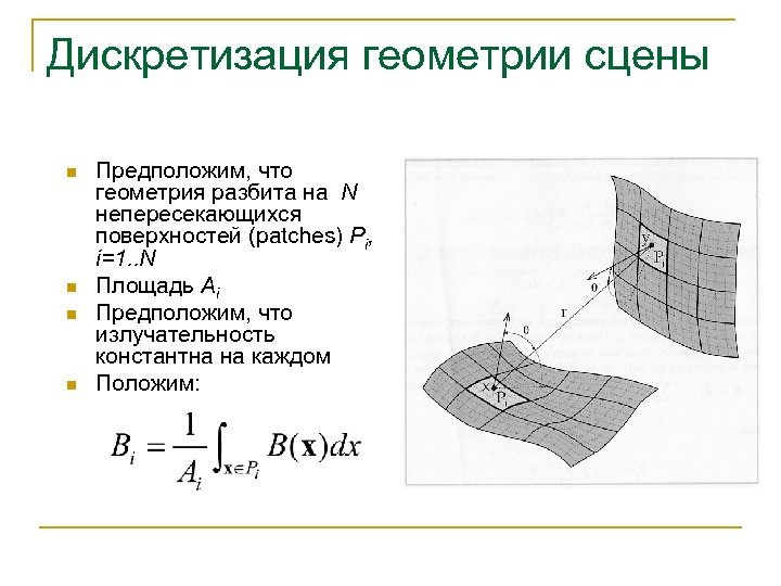 Дискретизация геометрии сцены n n Предположим, что геометрия разбита на N непересекающихся поверхностей (patches)