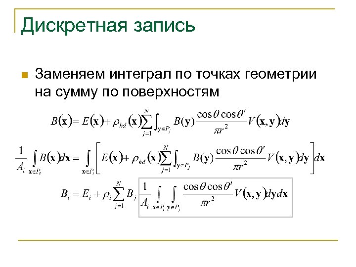 Дискретная запись n Заменяем интеграл по точках геометрии на сумму по поверхностям 