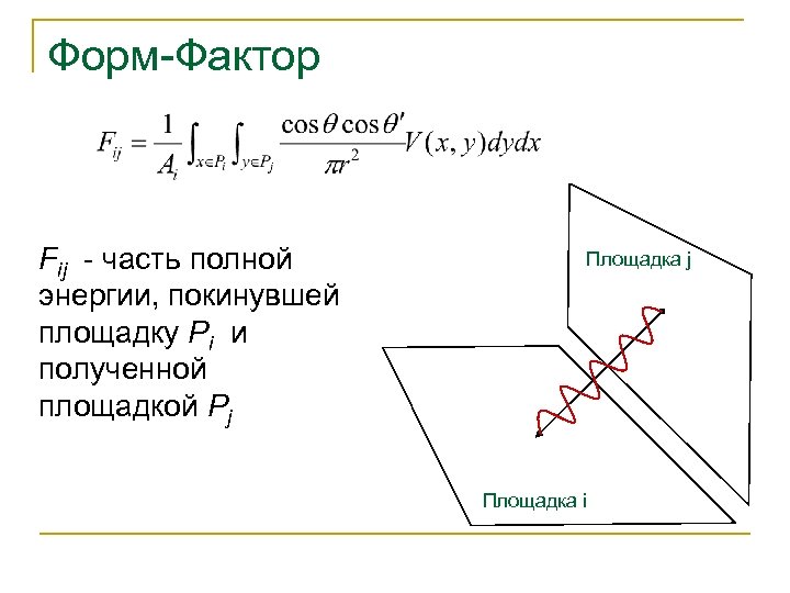 Форм-Фактор Fij - часть полной энергии, покинувшей площадку Pi и полученной площадкой Pj Площадка