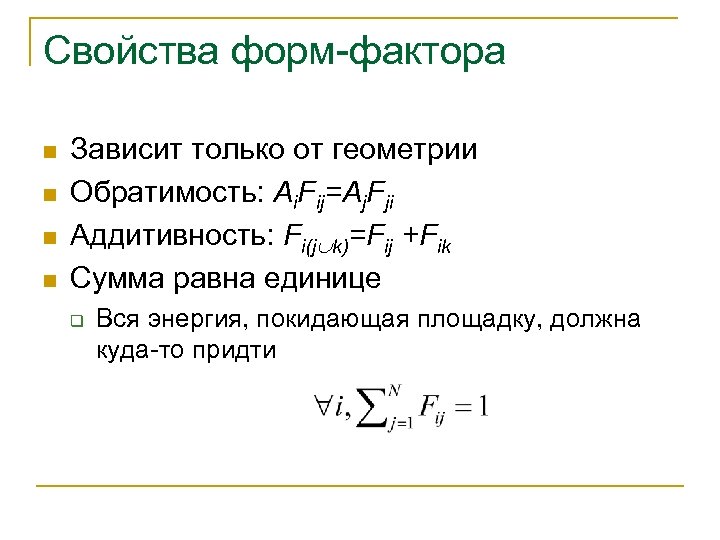 Свойства форм-фактора n n Зависит только от геометрии Обратимость: Ai. Fij=Aj. Fji Аддитивность: Fi(j