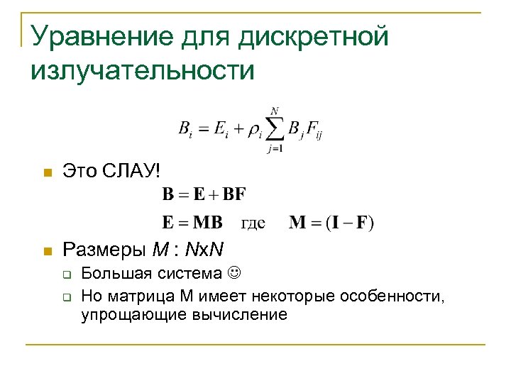 Уравнение для дискретной излучательности n Это СЛАУ! n Размеры M : Nx. N q