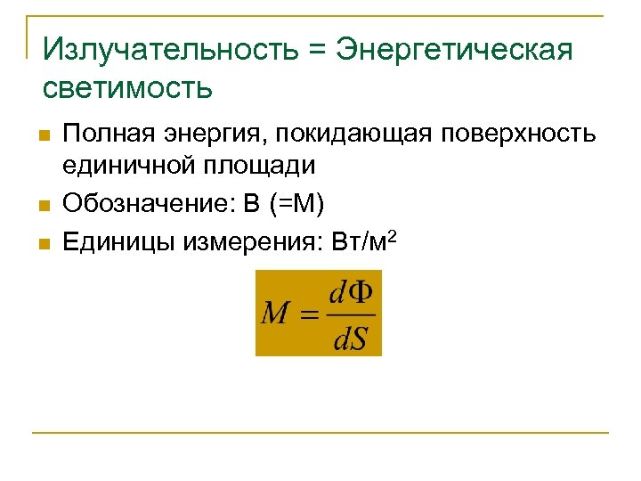 Излучательность = Энергетическая светимость n n n Полная энергия, покидающая поверхность единичной площади Обозначение: