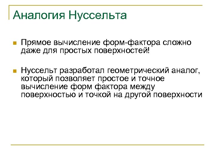 Аналогия Нуссельта n Прямое вычисление форм-фактора сложно даже для простых поверхностей! n Нуссельт разработал