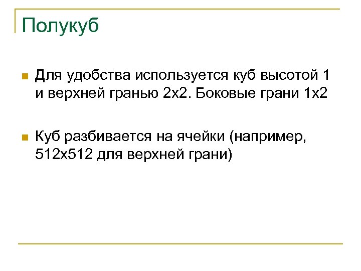 Полукуб n Для удобства используется куб высотой 1 и верхней гранью 2 x 2.