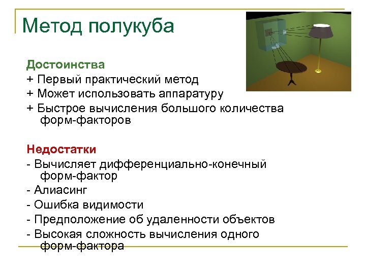 Метод полукуба Достоинства + Первый практический метод + Может использовать аппаратуру + Быстрое вычисления