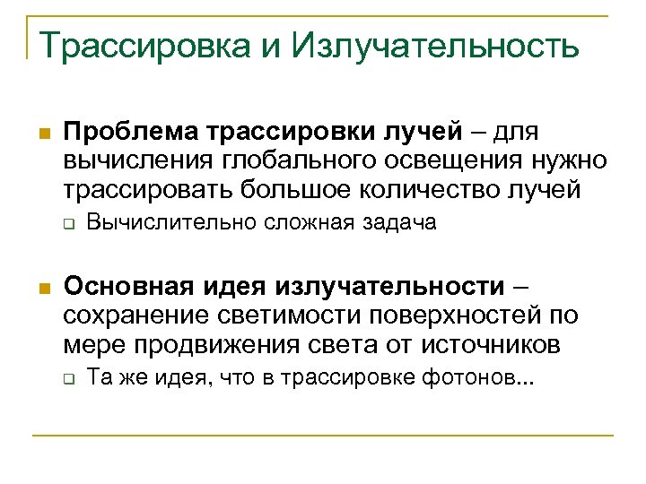 Трассировка и Излучательность n Проблема трассировки лучей – для вычисления глобального освещения нужно трассировать