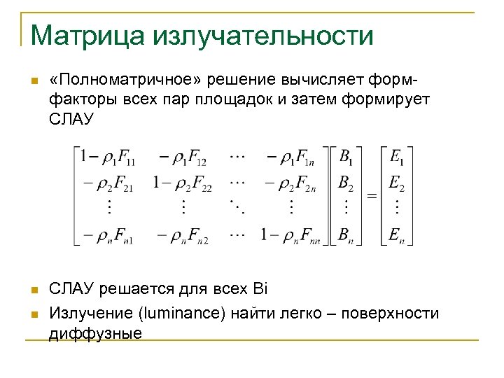 Матрица излучательности n «Полноматричное» решение вычисляет формфакторы всех пар площадок и затем формирует СЛАУ