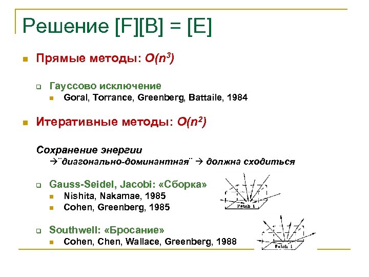 Решение [F][B] = [E] n Прямые методы: O(n 3) q Гауссово исключение n n