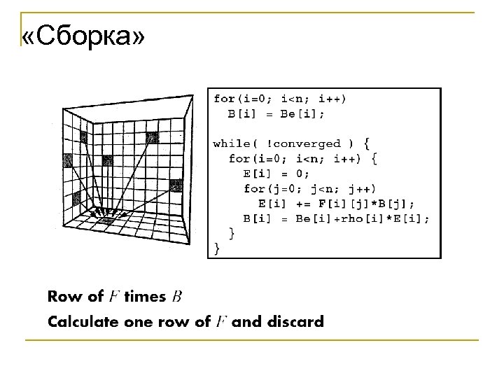  «Сборка» 