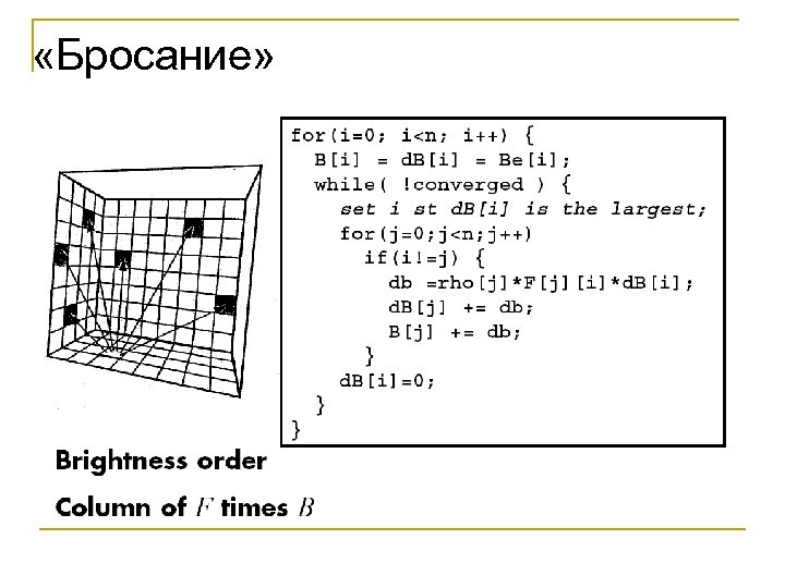  «Бросание» 