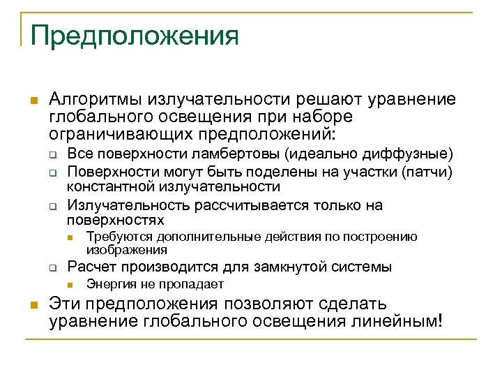 Предположения n Алгоритмы излучательности решают уравнение глобального освещения при наборе ограничивающих предположений: q q