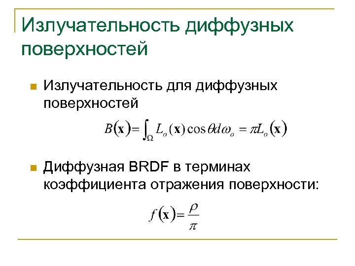 Излучательность диффузных поверхностей n Излучательность для диффузных поверхностей n Диффузная BRDF в терминах коэффициента